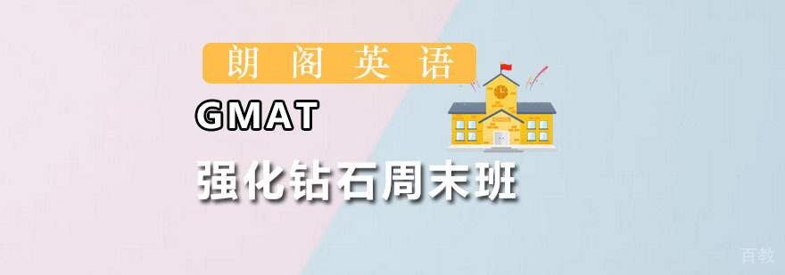 朗阁GMAT强化周末班