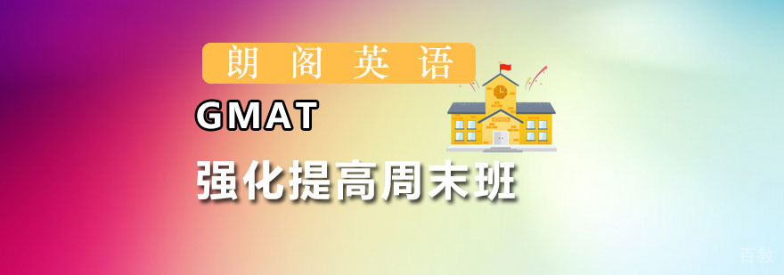 朗阁GMAT强化提高周末班