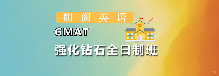 朗阁GMAT强化钻石全日制班