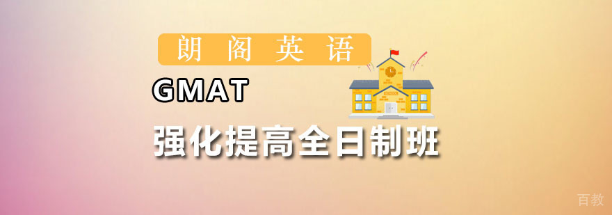 朗阁GMAT强化提高全日制班