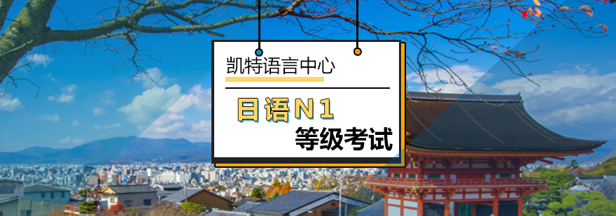 北京日语N1等级考试-北京日语N1培训班-日语N1考级培训