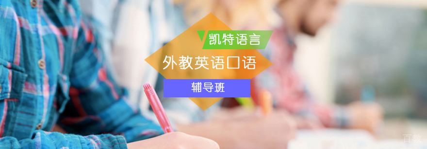北京外教英语口语培训课程
