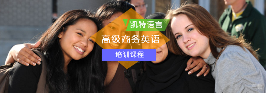 商务英语高级课程体系