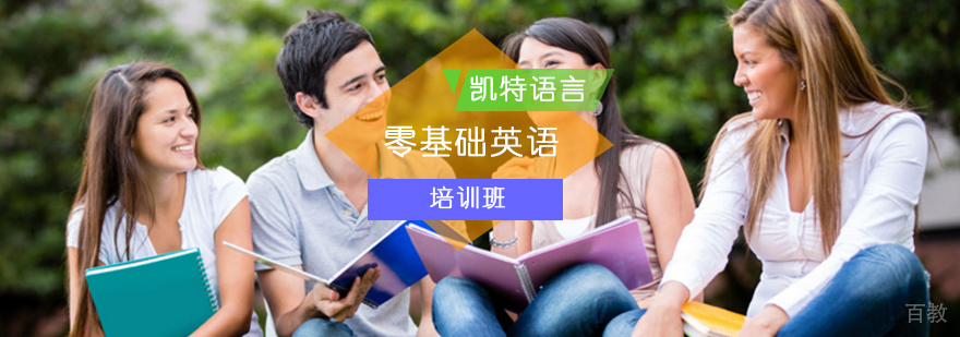 零基础英语系统培训课程