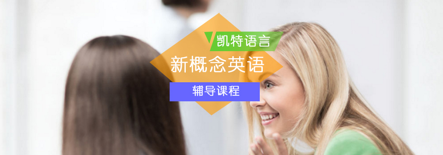 北新概念英语辅导课程-新概念英语培训北京-新概念英语培训机构