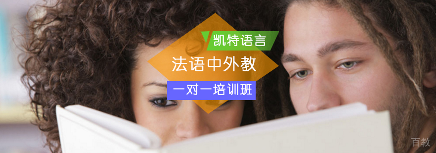 北京法语中外教联合授课场景