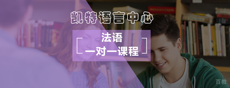 北京法语定制课程