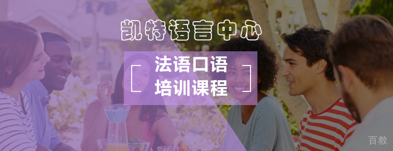 法语口语实训课堂