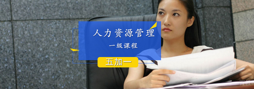 人力资源管理师认证课堂