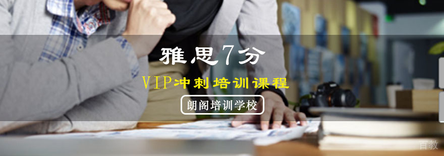 雅思7分VIP冲刺培训课程