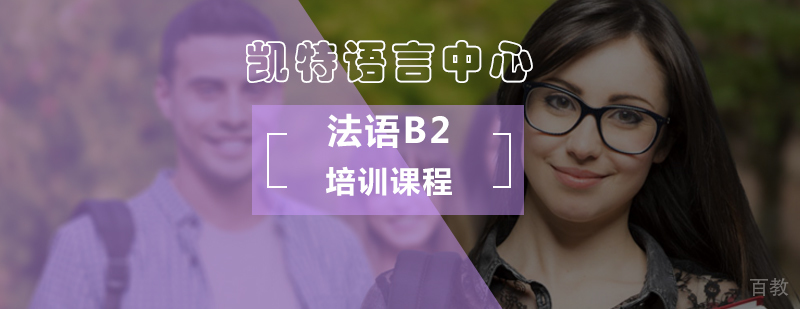 北京法语B2课程培训