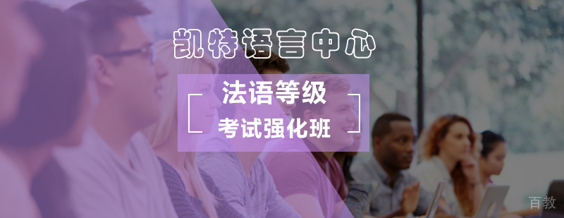 法语等级考试强化课程体系