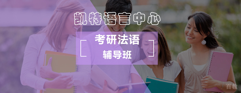 法语考研课程体系
