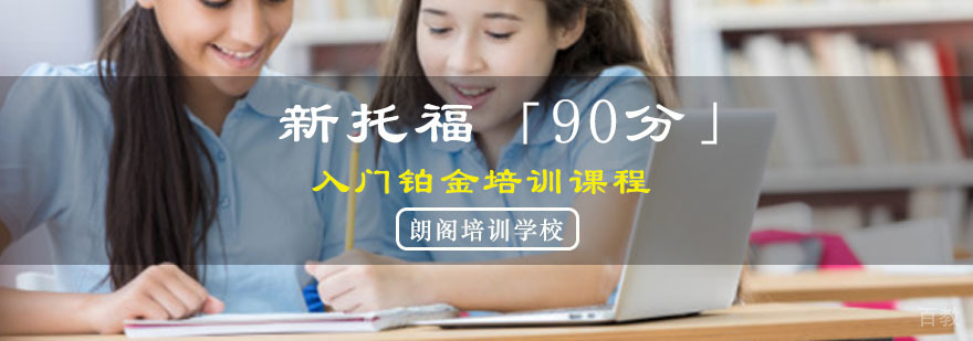 重庆托福90分课程培训