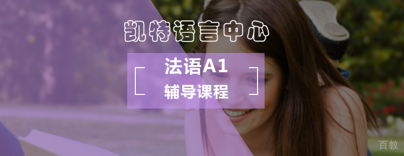北京法语A1课程培训