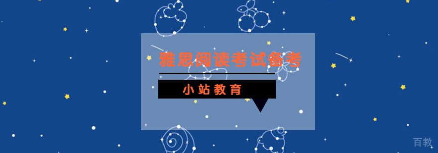 雅思阅读备考要点