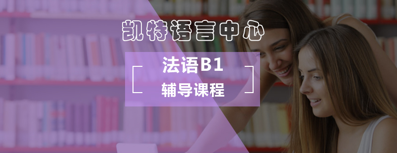 北京法语B1辅导课程-法语B1培训-法语培训多少钱
