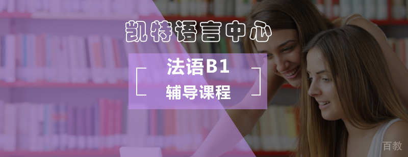 法语B1等级考试辅导课程