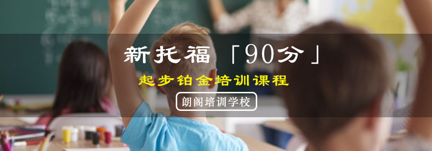 重庆新托福「90分」起步铂金培训课程