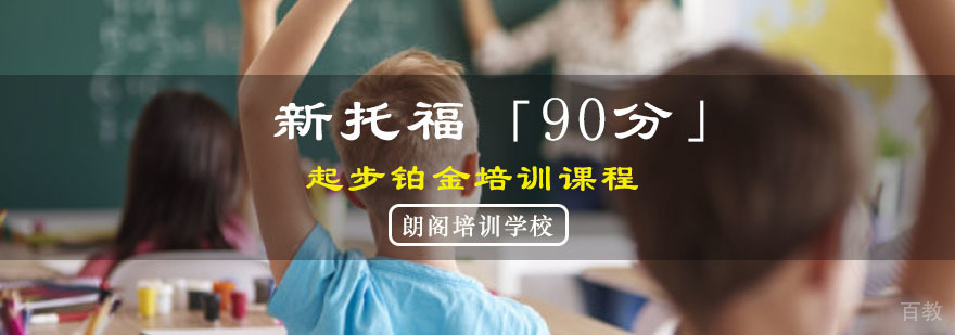 重庆托福90分强化课程