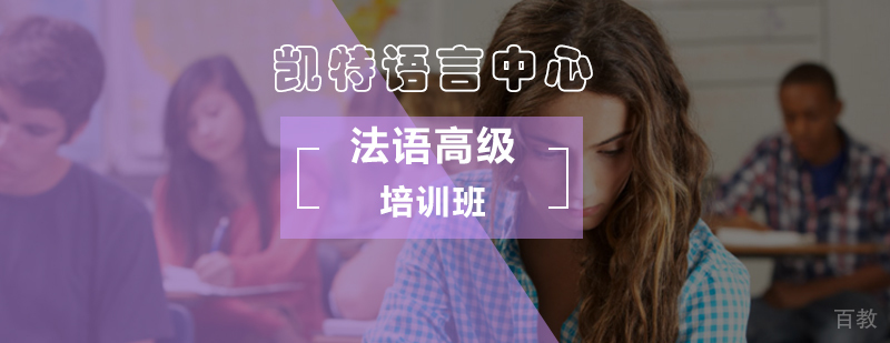 法语高阶培训课程体系