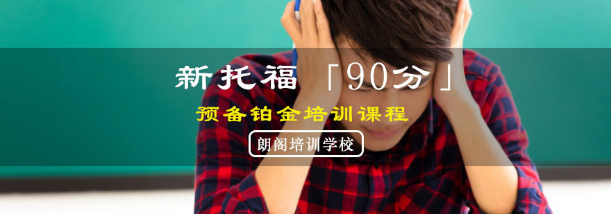 托福90分预备课程
