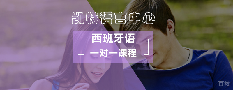 北京西班牙语一对一课程