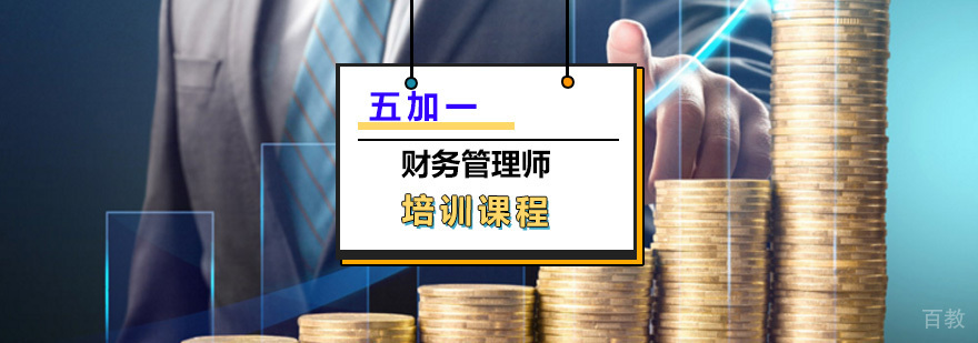 财务管理师实训课堂