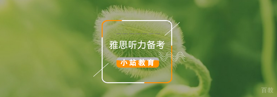 雅思听力训练资料图解
