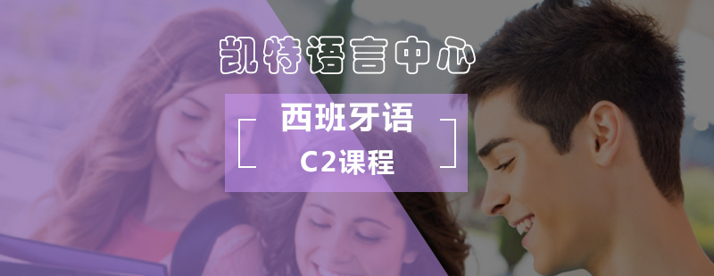 北京西班牙语C2课程-西班牙语C2培训-西班牙语c2考试
