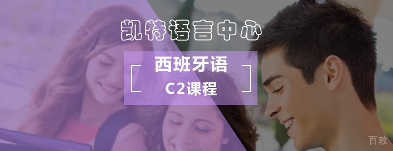 凯特语言中心西班牙语C2课程体系