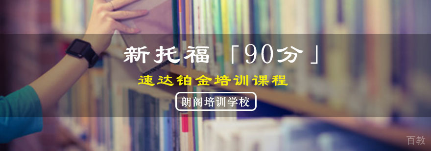重庆新托福90分强化课程