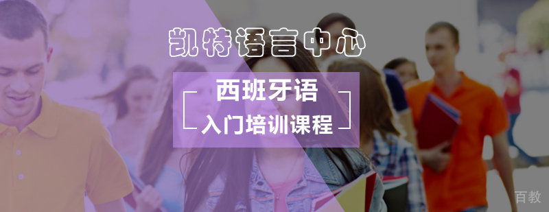 西班牙语基础培训课程