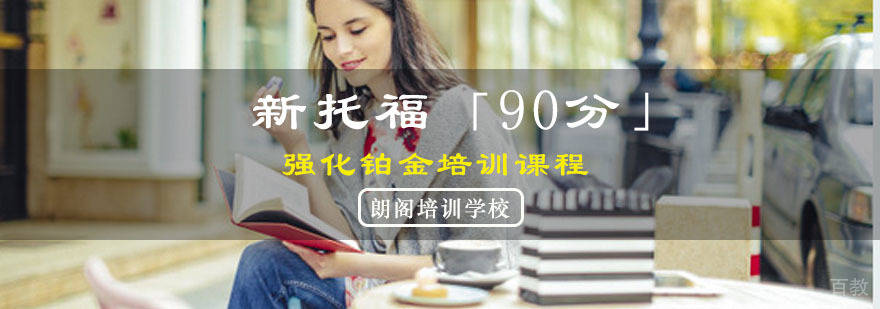 托福强化课程体系