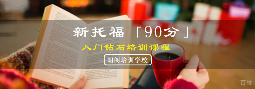 托福90分课程体系
