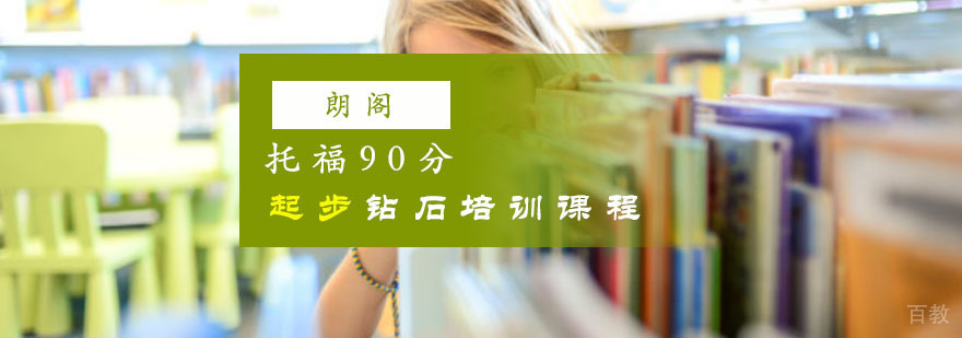 重庆托福90分冲刺课程