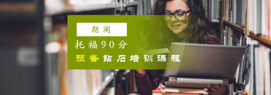 重庆托福90分预备课程