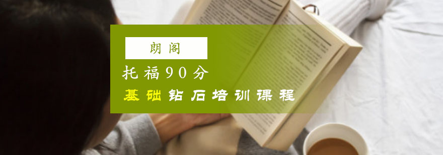 重庆新托福「90分」预备钻石培训课程