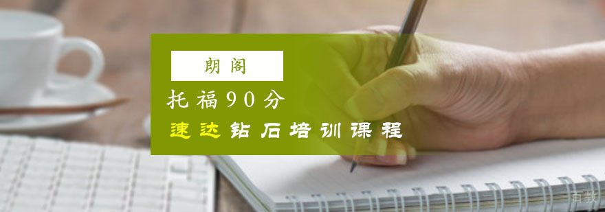 重庆托福速成培训