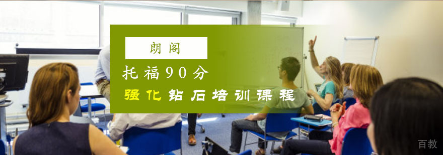 托福90分强化课程