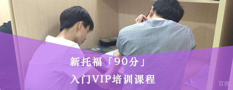 重庆新托福VIP课程体系