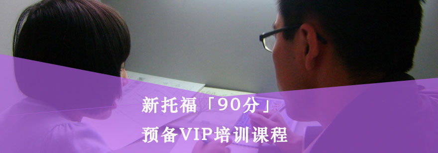 重庆新托福「90分」预备VIP培训课程