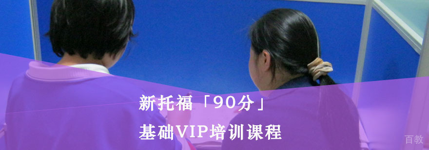 托福VIP培训课程