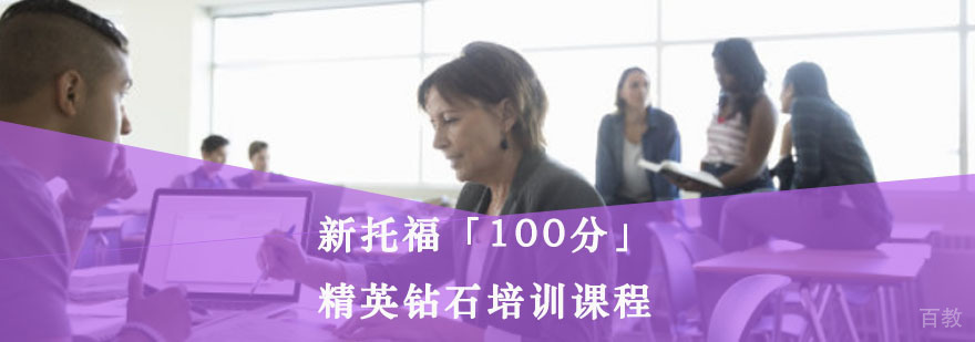 重庆新托福精英课程