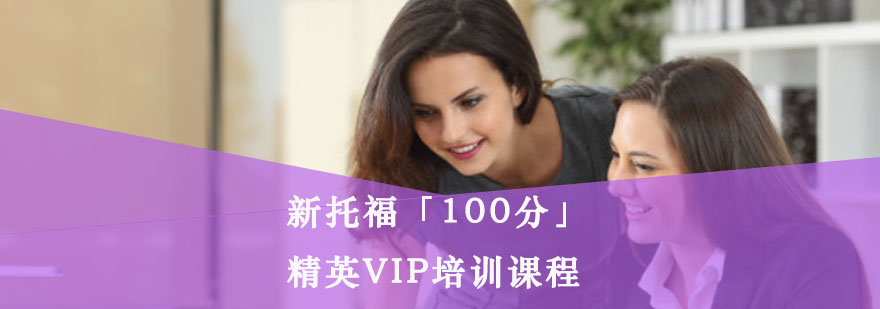 重庆新托福「100分」精英VIP培训课程