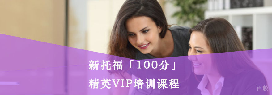重庆托福精英培训课程