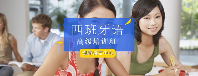 西班牙语高级课程教学场景