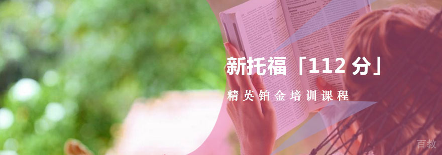 重庆新托福精英培训课程