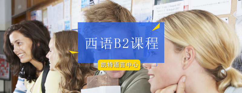 北京西语B2课程-北京西语B2培训-西语b2培训班