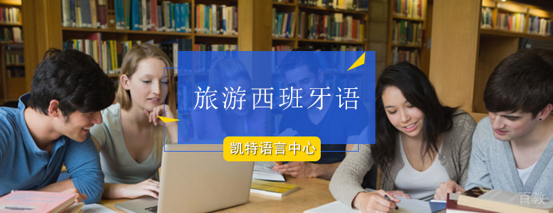 西班牙语旅行场景教学实拍